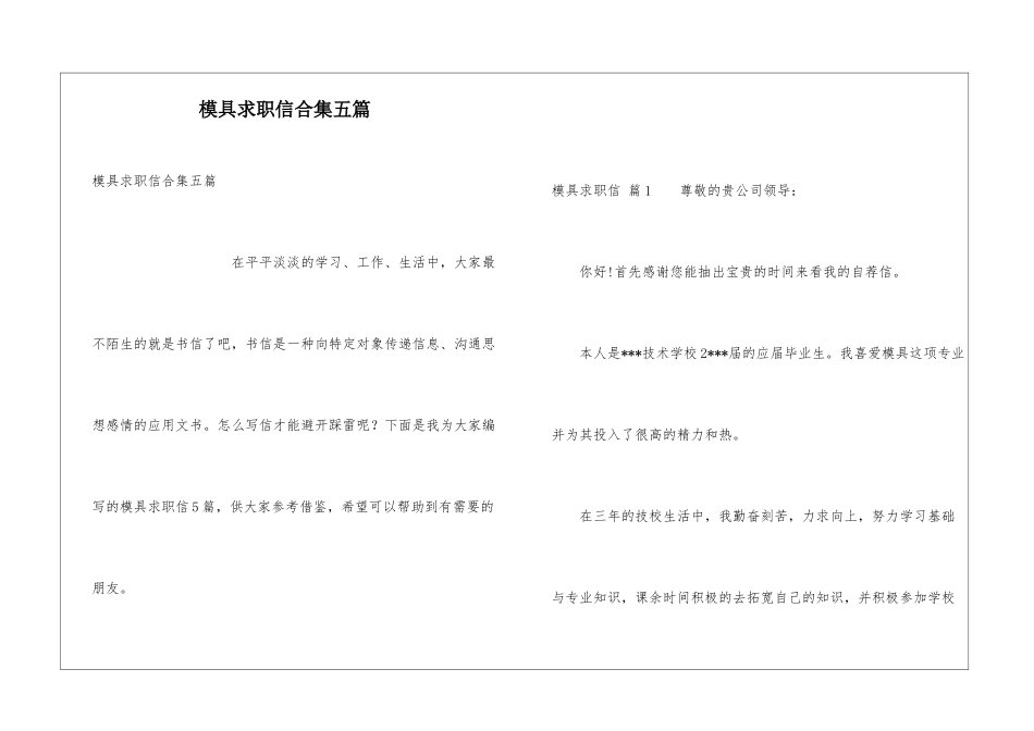 模具求职信合集五篇_第1页
