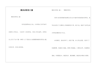 模具求职信三篇