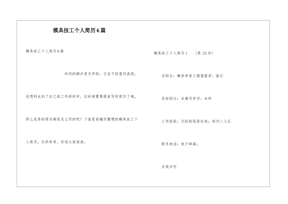 模具技工个人简历6篇_第1页