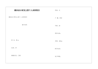 模具设计研发主管个人求职简历