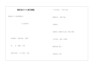 模具设计个人简历模板