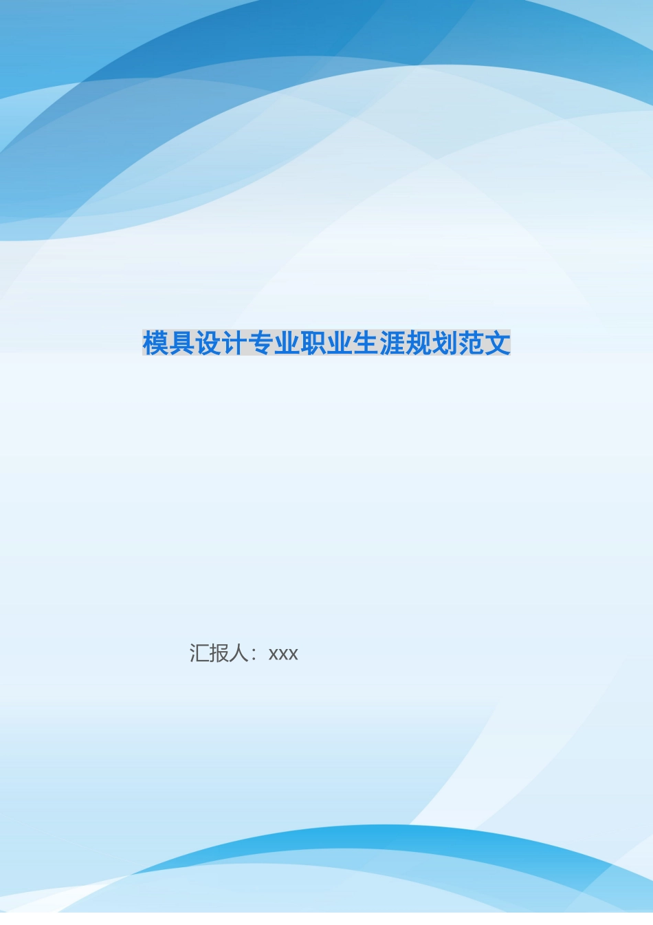 模具设计专业职业生涯规划范文_第1页