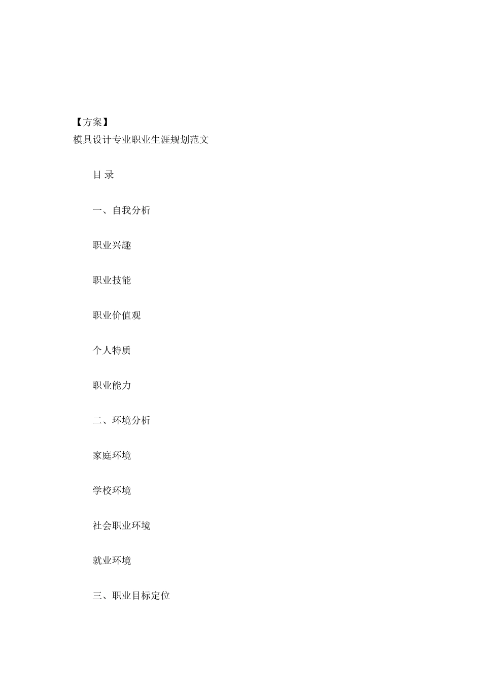 模具设计专业职业生涯规划范文_第2页