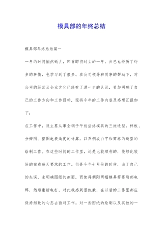 模具部的年终总结-