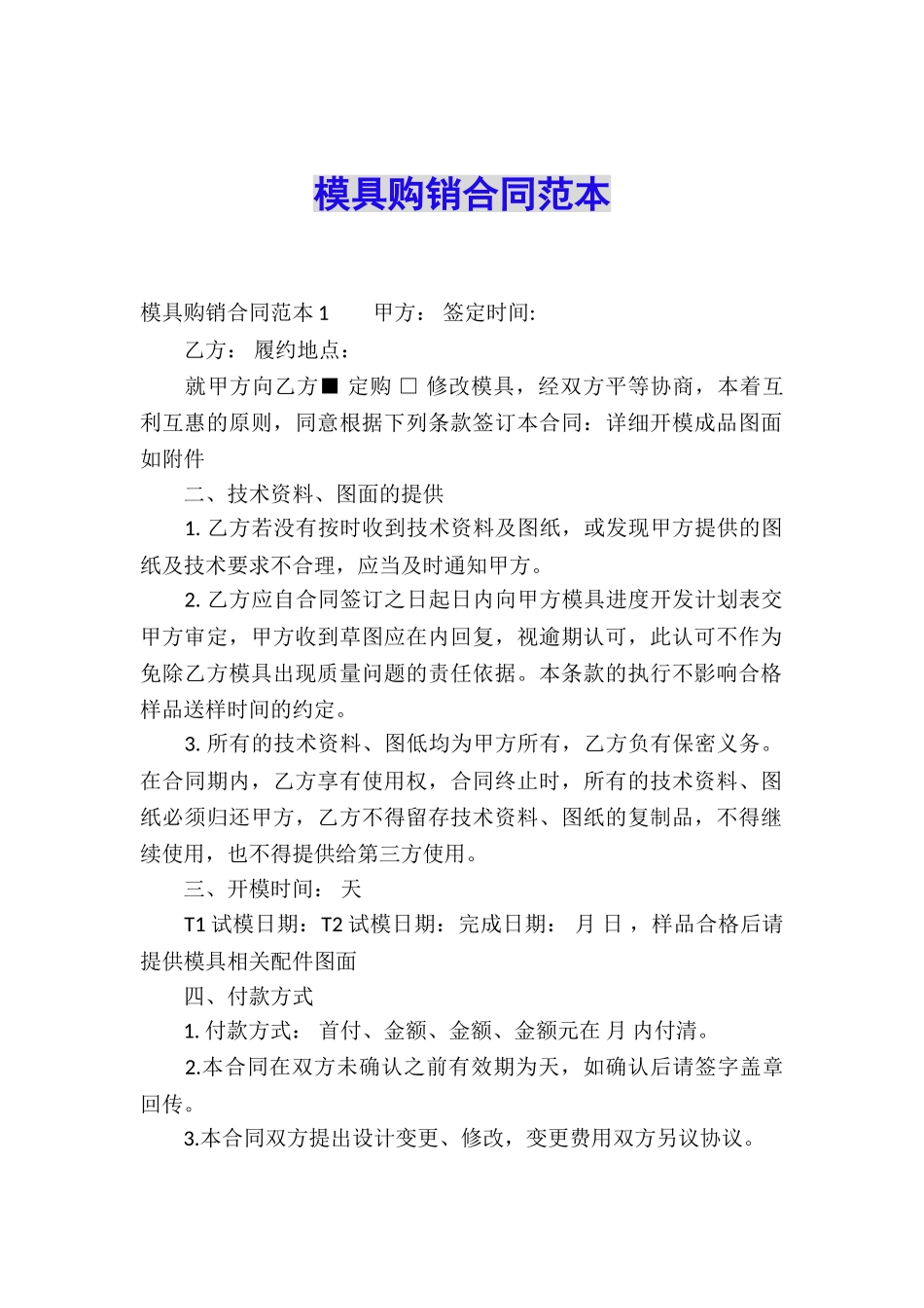 模具购销合同范本_第1页