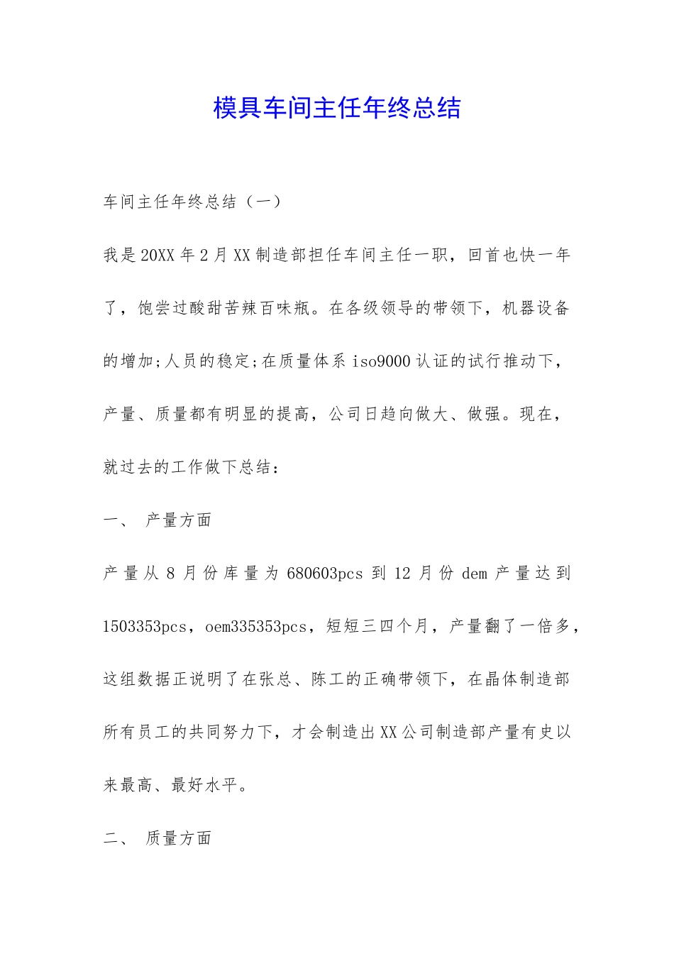 模具车间主任年终总结-_第1页