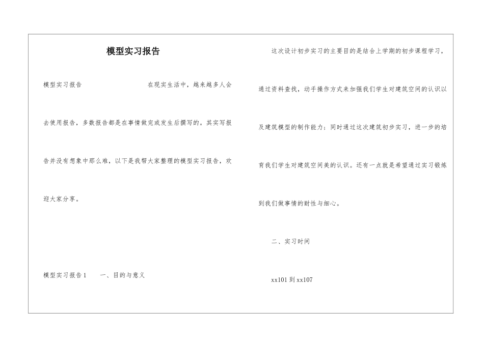 模型实习报告_第1页
