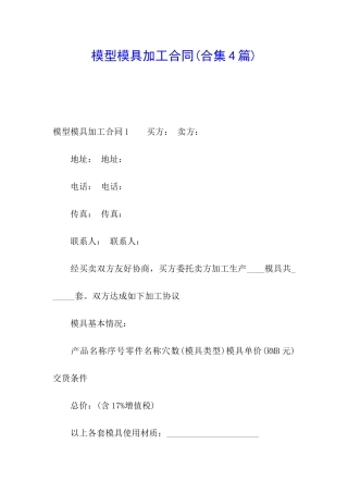 模型模具加工合同(合集4篇)