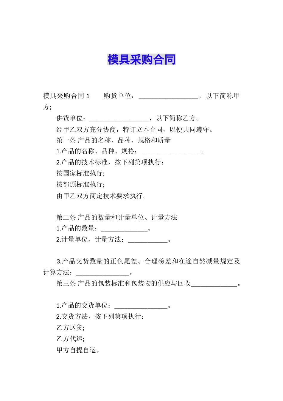 模具采购合同_第1页