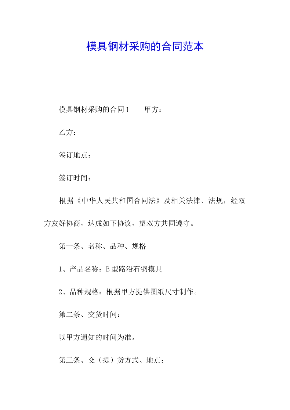 模具钢材采购的合同范本_第1页