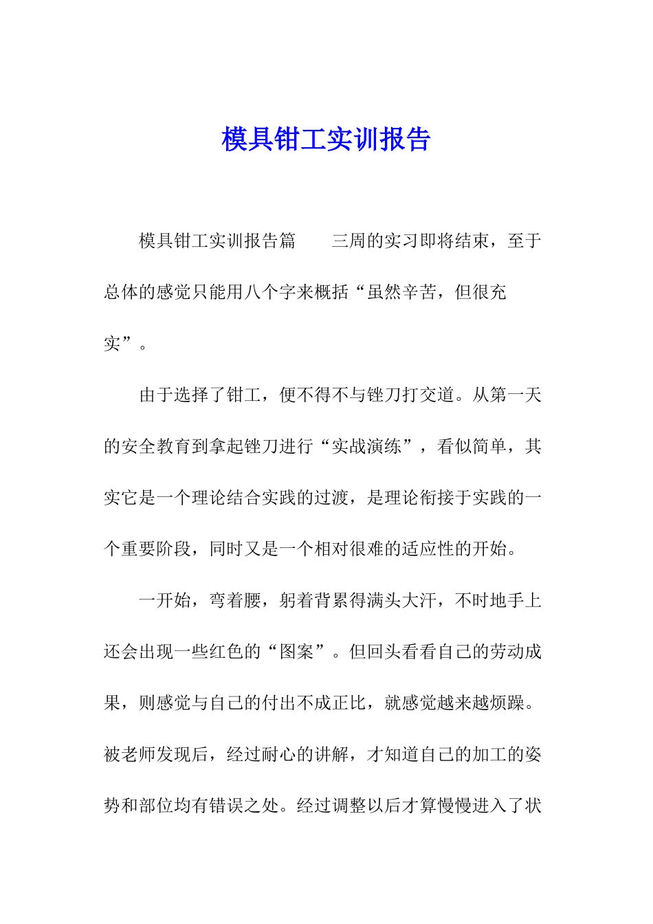 模具钳工实训报告_第1页