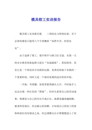 模具钳工实训报告