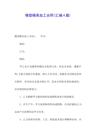 模型模具加工合同(汇编4篇)