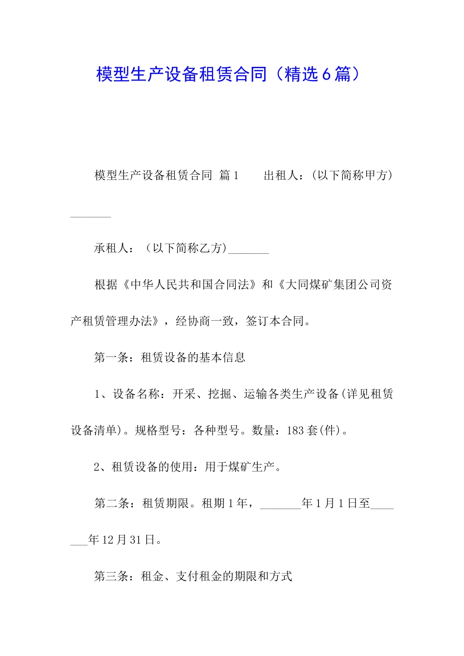 模型生产设备租赁合同_第1页
