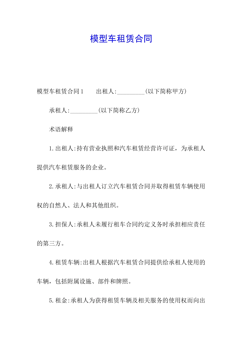 模型车租赁合同_第1页