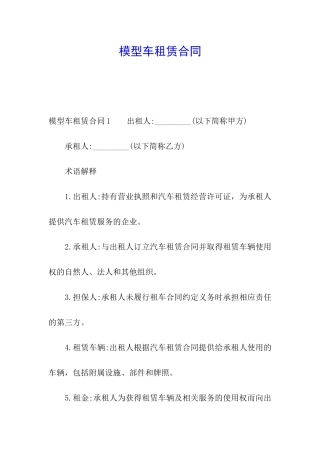 模型车租赁合同