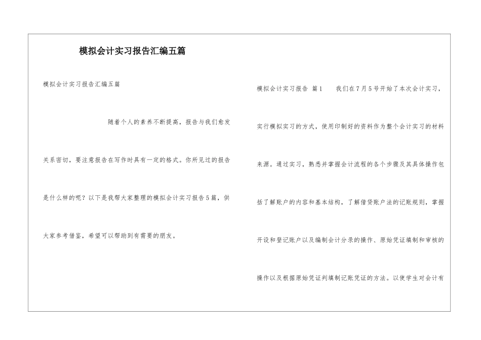 模拟会计实习报告汇编五篇_第1页