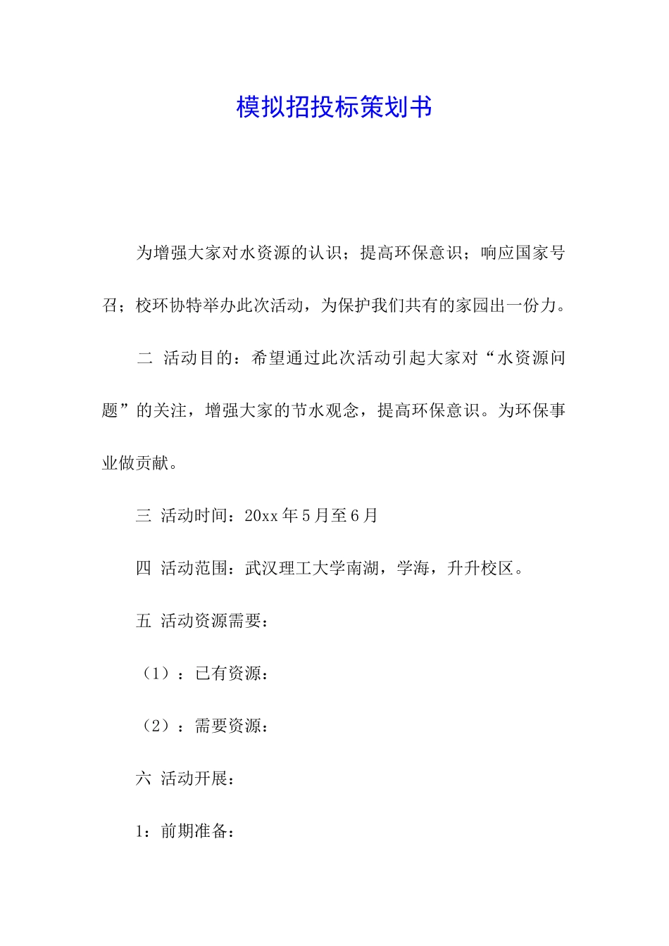 模拟招投标策划书_第1页