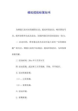 模拟招投标策划书