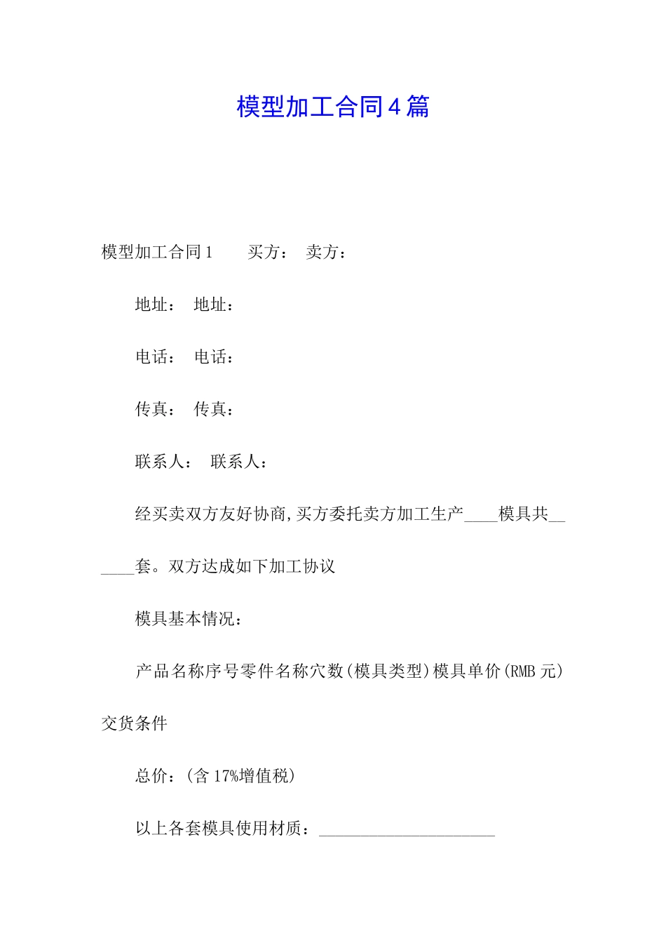模型加工合同4篇_第1页