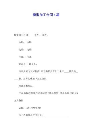 模型加工合同4篇