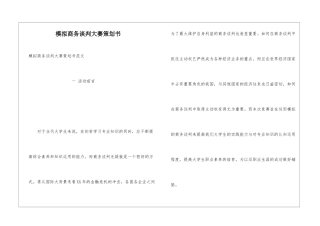 模拟商务谈判大赛策划书