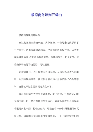 模拟商务谈判开场白