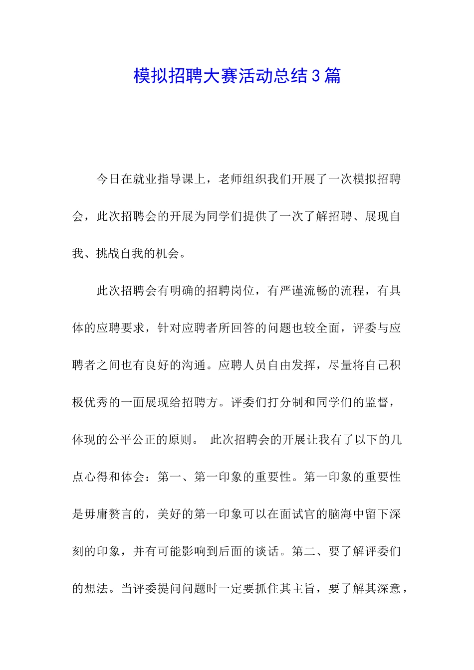 模拟招聘大赛活动总结3篇_第1页