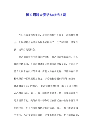 模拟招聘大赛活动总结3篇