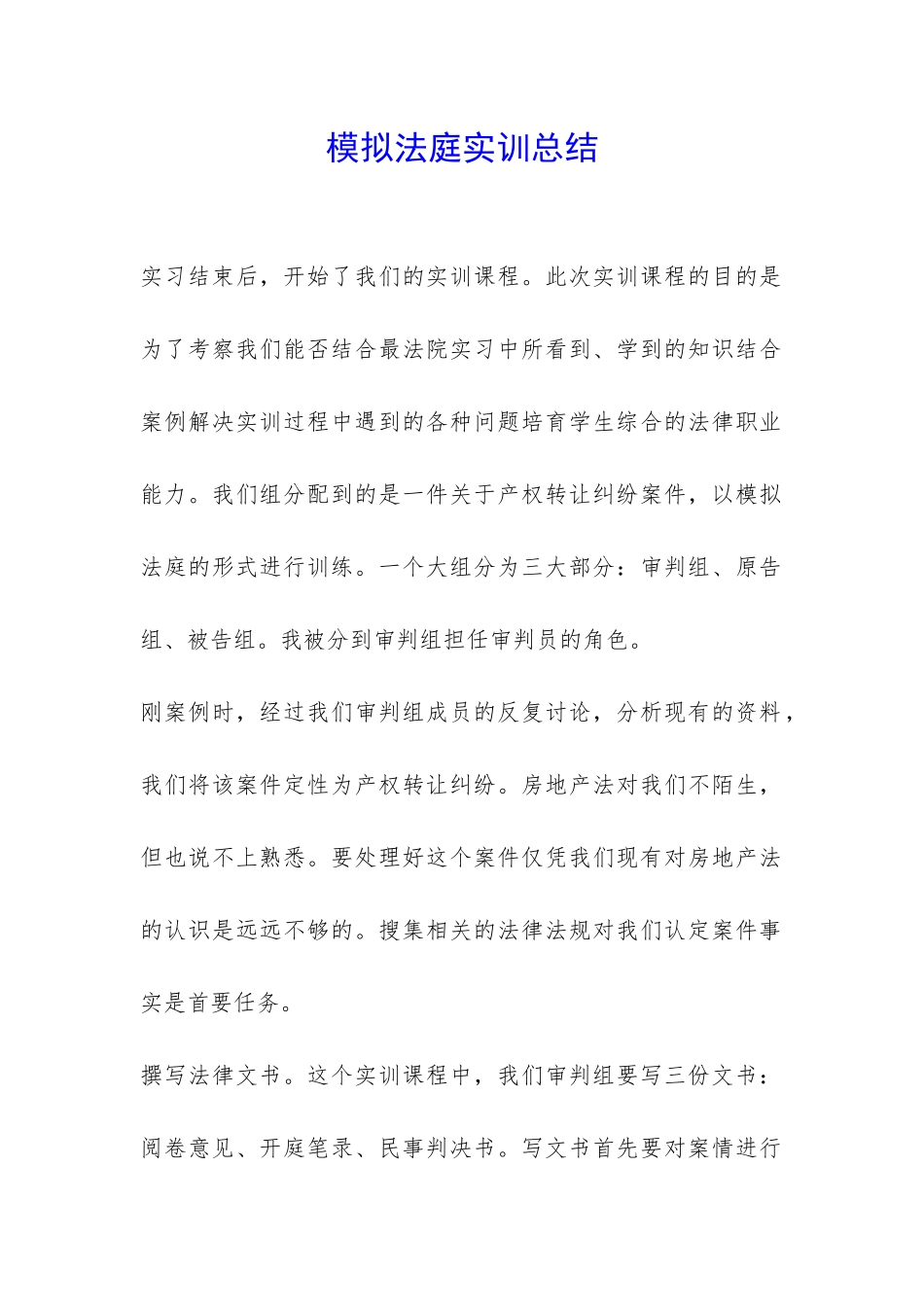 模拟法庭实训总结-_第1页