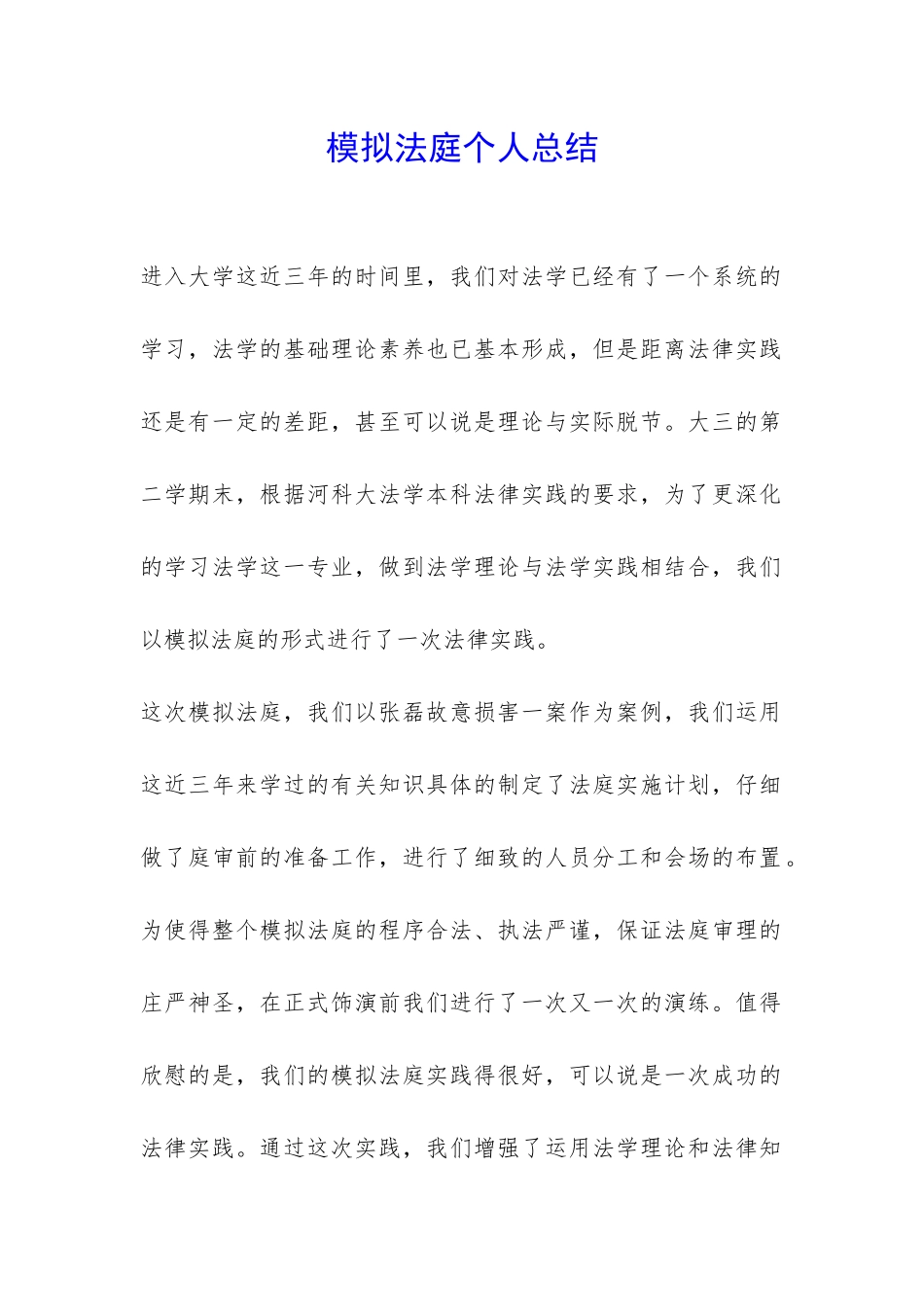模拟法庭个人总结-_第1页