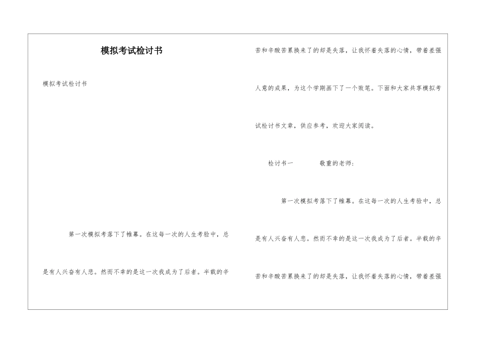 模拟考试检讨书_第1页