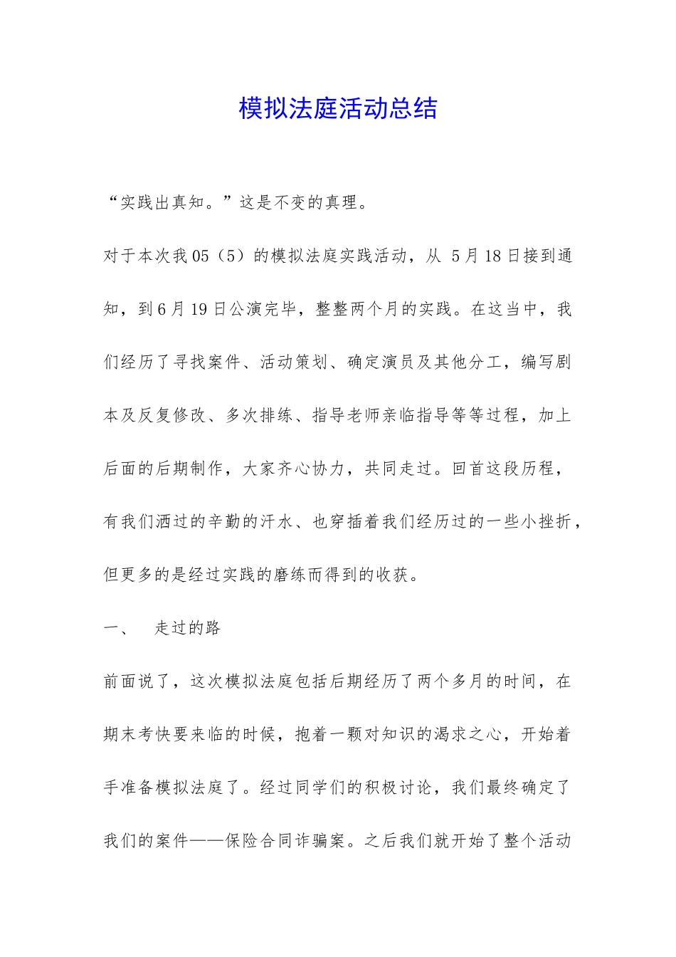 模拟法庭活动总结-_第1页