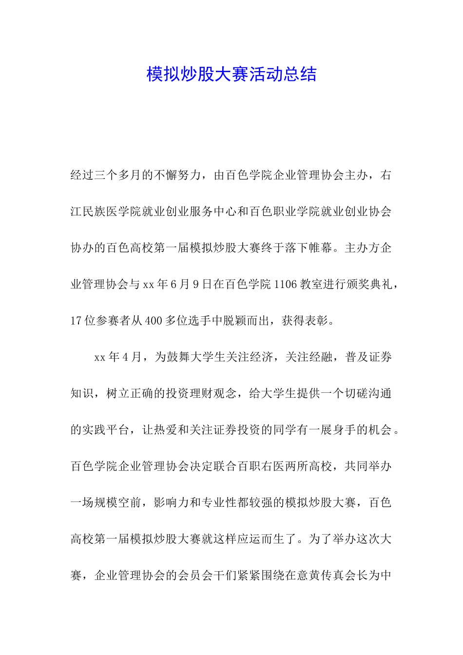 模拟炒股大赛活动总结_第1页