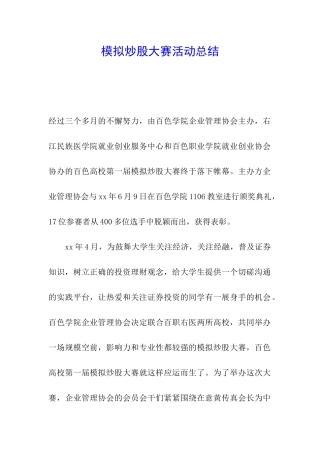 模拟炒股大赛活动总结