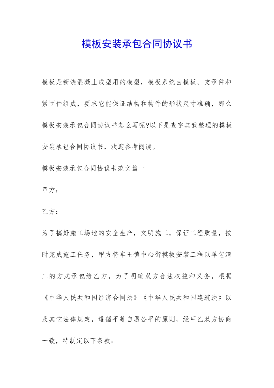 模板安装承包合同协议书-_第1页