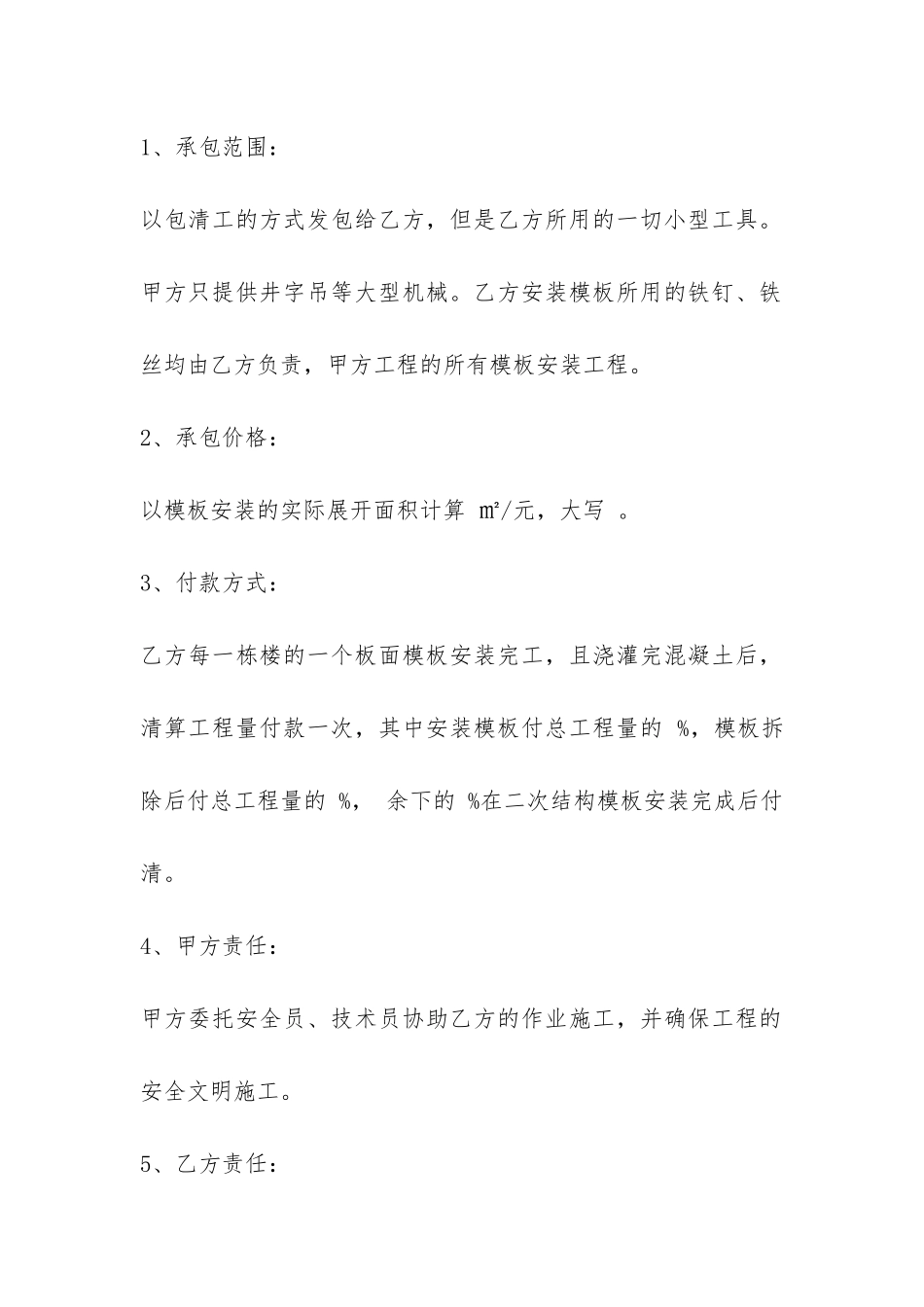 模板安装承包合同协议书-_第2页