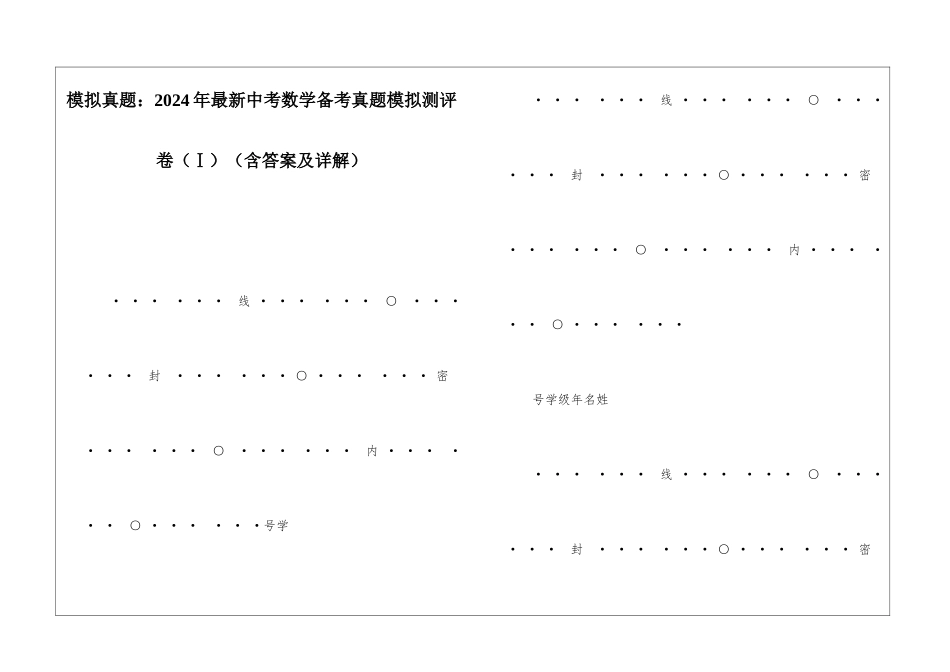 模拟真题：2024年最新中考数学备考真题模拟测评-卷_第1页
