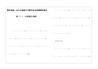 模拟真题：2024年最新中考数学备考真题模拟测评-卷