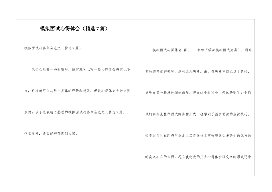 模拟面试心得体会_第1页