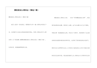 模拟面试心得体会
