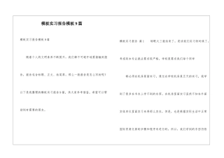 模板实习报告模板9篇