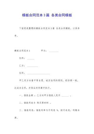 模板合同范本3篇-各类合同模板