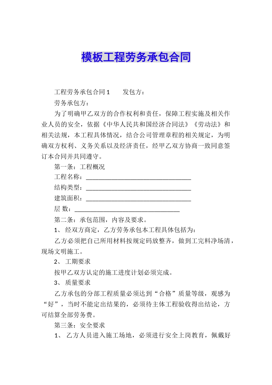 模板工程劳务承包合同_第1页