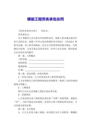 模板工程劳务承包合同