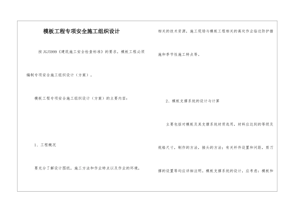 模板工程专项安全施工组织设计_第1页