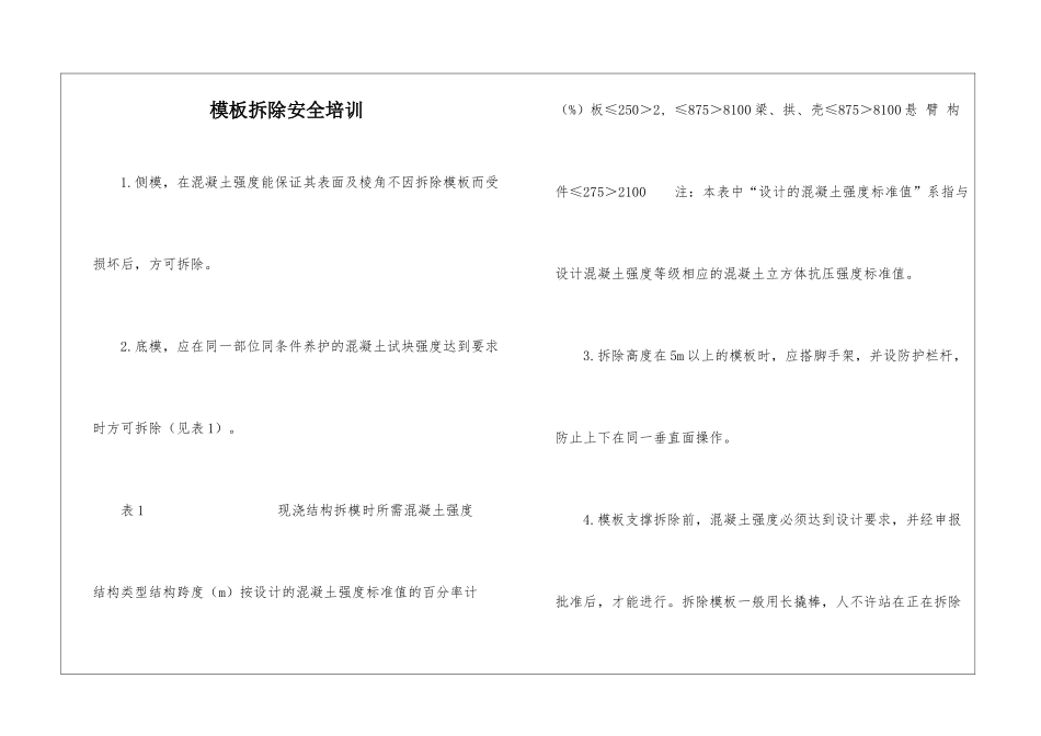 模板拆除安全培训_第1页