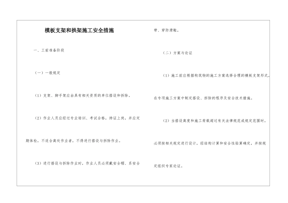 模板支架和拱架施工安全措施_第1页