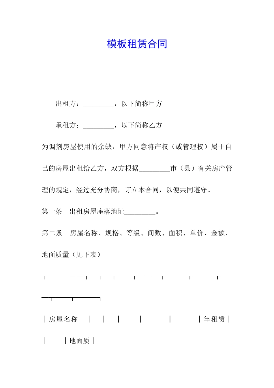 模板租赁合同_第1页