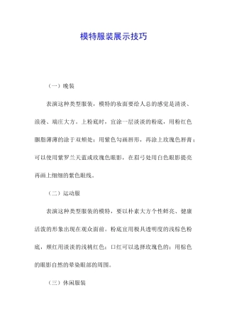 模特服装展示技巧